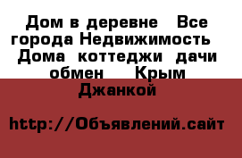 Дом в деревне - Все города Недвижимость » Дома, коттеджи, дачи обмен   . Крым,Джанкой